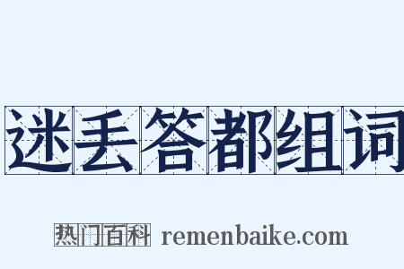 迷丢答都组词是什么意思的图片